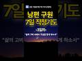 남편 구원을 위한 7일 기도 [3일차] 아내의 기도는 땅에 떨어지지 않습니다.