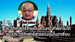 ประวัติศาสตร์ไทยเป็นส่วนหนึ่งที่แยกไม่ได้ ของประวัติศาสตร์สุวรรณภูมิในอาเซี่ยน : สุจิตต์ วงษ์เทศ