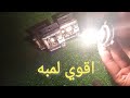 اقوي لمبه هالوجين تنور بيها طريقك 