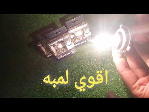 اقوي لمبه هالوجين تنور بيها طريقك