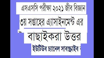 SSC 2021 3rd Week Biology Assignment Answer । SSC 2021 Science Group Biology 3rd assignment answer