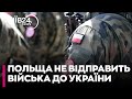Польща не відправлятиме своїх військових до України