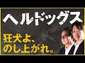 【そえまつ映画館】#91「ヘルドッグス」を映画評論家の添野知生と松崎健夫が語る！