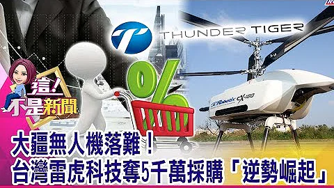 AI空中排阵列、下潜深海10公尺！雷虎无人机满满黑科技飞高百公尺负重12公斤！雷虎无人机必杀技“空中基地台” -【这！不是新闻 精华篇】20210923-4 - 天天要闻