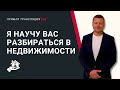 ‼️Стрим: как правильно купить и сдать квартиру в аренду.