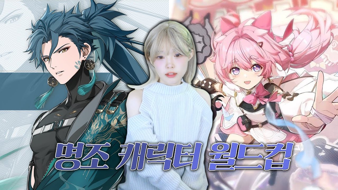 서새봄의 【명조 캐릭터 이상형 월드컵】 29강 (!!명조 안해봄 주의!!)