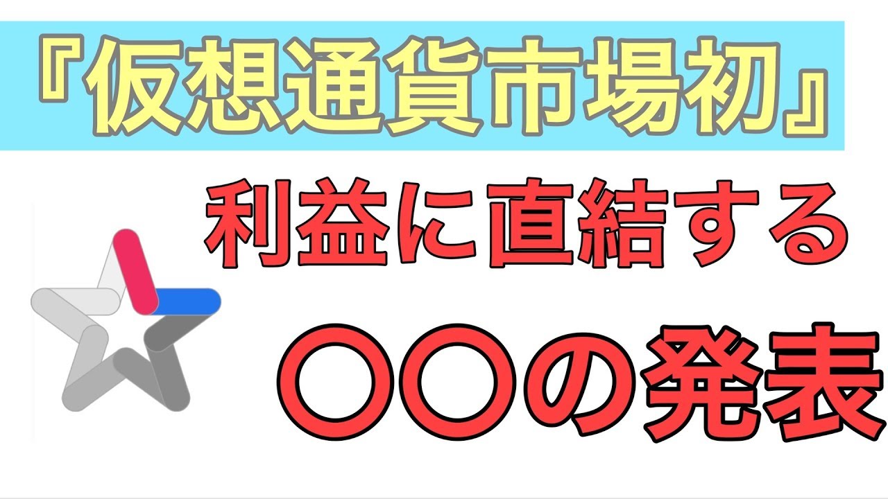 仮想通貨市場初！？』今、仮想通貨で利益を出すなら間違いなくこの通貨！！ - YouTube