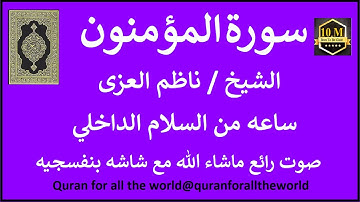 سورة المومئون كامله ناظم العزي  بشاشه بنفسج   6623000   @quranforalltheworld