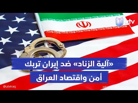 آلية الزناد ضد إيران تربك أمن واقتصاد العراق العقوبات تلقي بظلالها على الاستقرار والطاقة