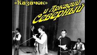 Аркадий Северный - 08 - Возле дома нового, на краю сел - 1979 - с ансамблем \