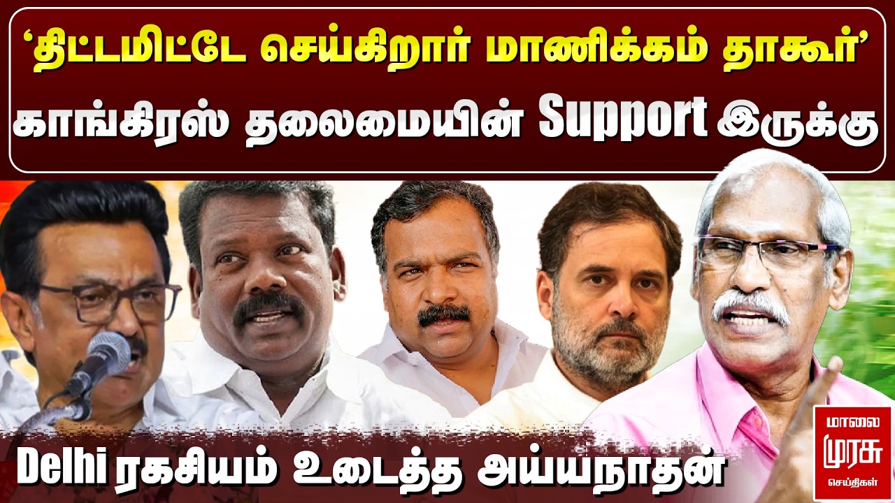 🔴Breaking : DMK - Congress  கூட்டணி | Manickam Tagore | Journalist Ayyanathan