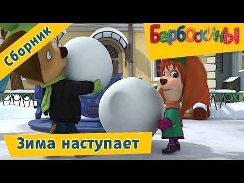 Барбоскины ❄ Зима наступает ❄ Сборник мультфильмов 2017