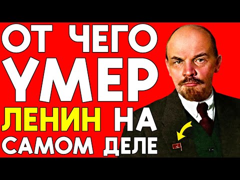 ЛЕНИН умер не от БОЛЕЗНИ? Врачи скрывали ПРАВДУ!