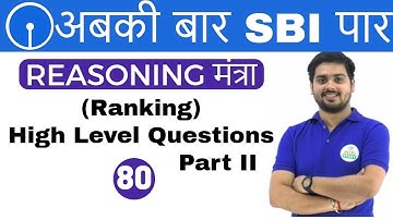 3:00 PM REASONING मंत्रा by Hitesh Sir | Ranking 2| अबकी बार SBI पार | Day #80