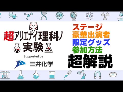 ニコニコ超会議 超アリエナイ理科ノ実験 情報解禁！