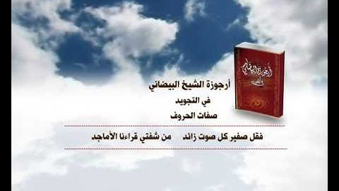 أرجوزة البيضاني في التجويد - صفات الحروف