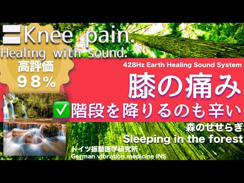 ✅膝の痛み リラックスと癒しの音楽〓Knee pain. Relax & Healing music with Dr. Rife.