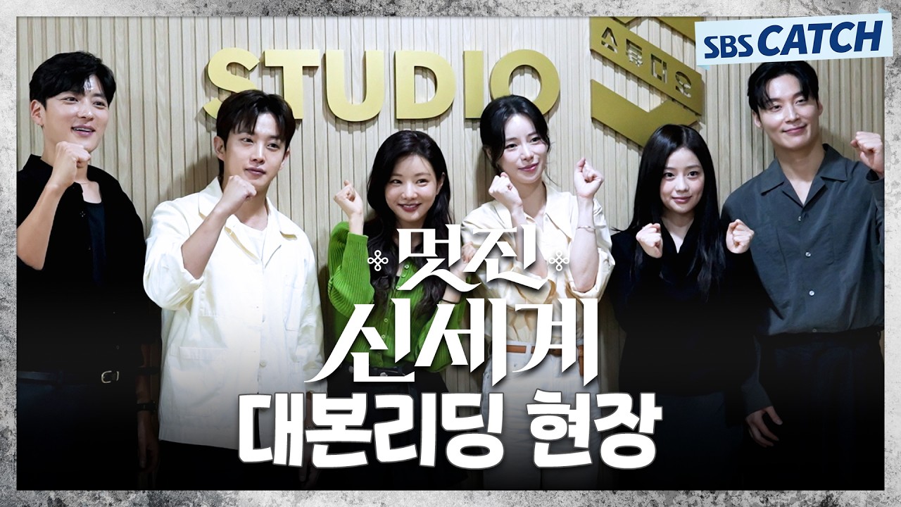 멋진신세계 대본리딩 - 기타 국내 드라마 갤러리
