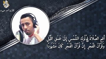 تلآو‏‏هہ جمـيـﮯل‏‏هہ جدآً 🌿🌹 للقآرئ آحمـد غيـﮯث #احمد_غيث #تلاوات #قرآن