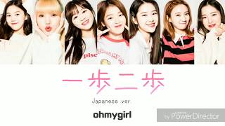 一歩二歩(one two step)Japanese ver./OH MY GIRL【歌詞/パート割り】