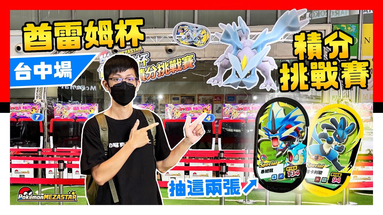酋雷姆杯，沒人排隊了？！Pokémon Mezastar - Pokemon - 明耀之星 - 神奇寶貝
