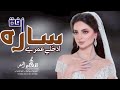 ادخلي عمري بخطوتك اليمين زفه ادخلي عمري باسم ساره اسمعي نبضي حسين الجسمي تنفيذ بالاسماء 
