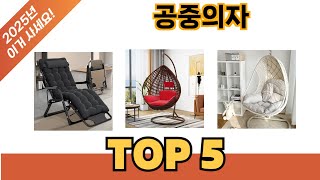 요즘 가장 인기있는 공중의자 추TOP 5 쇼핑정보