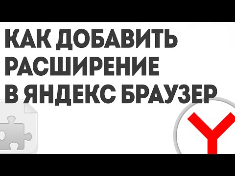 КАК ДОБАВИТЬ РАСШИРЕНИЕ В ЯНДЕКС БРАУЗЕР