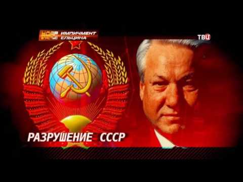 Так ли сильно навредило правление Ельцина русскому народу и стране, как об этом нам говорят?