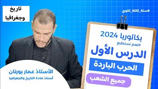 الدرس الأول تاريخ  درس الحرب الباردة الجزء الثاني(  بكالوريا 2024 ) جميع الشعب
