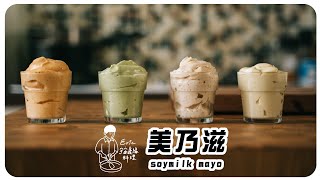 “美乃滋 soymilk mayo” 你沒辦法想像這個有多容易沾醬、三明治抹醬都可以保證好吃 小心會上癮