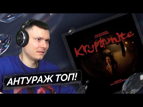 Call Me Karizma, Три Дня Дождя - Kryptonite | Реакция И Разбор