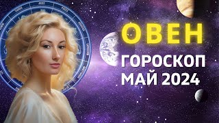 ОВЕН ♈: ДЕНЬГИ. НОВЫЙ УРОВЕНЬ | ГОРОСКОП на МАЙ 2024 ГОДА