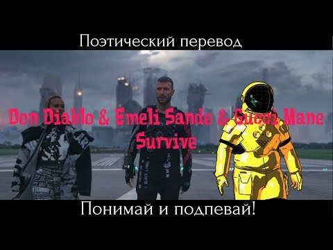 Don Diablo & Emeli Sande & Gucci Mane - Survive (ПОЭТИЧЕСКИЙ ПЕРЕВОД на русский язык)