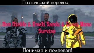 Don Diablo & Emeli Sande & Gucci Mane - Survive (ПОЭТИЧЕСКИЙ ПЕРЕВОД на русский язык)