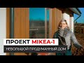 Небольшой продуманный дом. Проект MIKEA-1