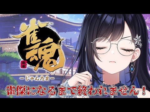 【雀魂】今年の目標：雀傑にあがる、達成したい…！！！【パレプロ／七海ロナ】