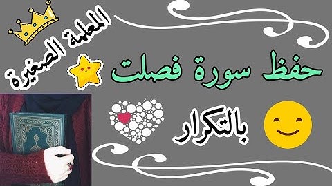 سورة فصلت بالتكرار 🌸 سورة فصلت مكررة 3 مرات 🌸 حفظ سورة فصلت