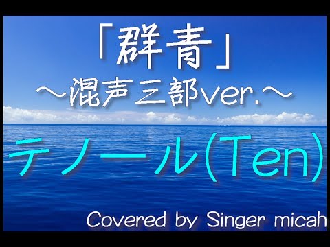 合唱「群青」(混声三部) テノール(Ten) -フル歌詞付き- パート練習用  Covered by Singer micah