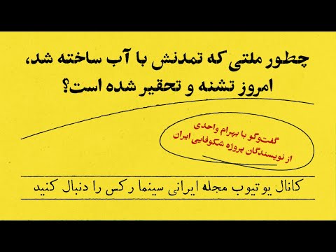 چطور ملتی که تمدنش با آب ساخته شد امروز تشنه و تحقیر شده است