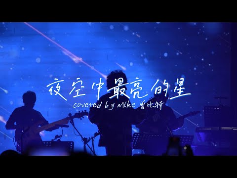 【Mike 曾比特】夜空中最亮的星【穿梭巡回音乐会in成都20231118】
