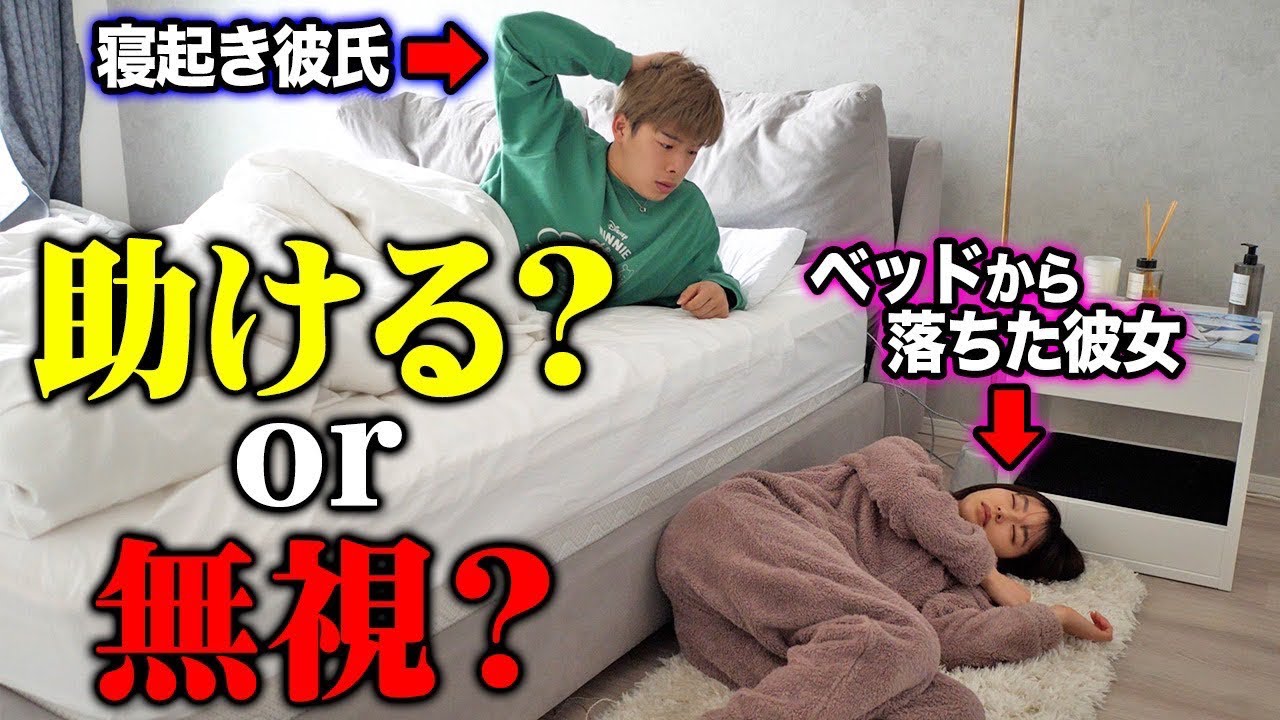 【検証】朝起きて彼女がベッドから落ちてたら彼氏はどうする！？【モニタリング】