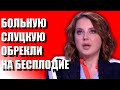 НЕИЗЛЕЧИМО БОЛЬНАЯ ИРИНА СЛУЦКАЯ ВЫНУЖДЕНА СИДЕТЬ НА ГОРМОНАХ / ВРАЧ СКАЗАЛ ВЫ НЕ РОДИТЕ