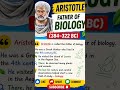 Father of Biology -Aristotle 🌿 and his Discovery #shorts #ytshorts #viral #biology