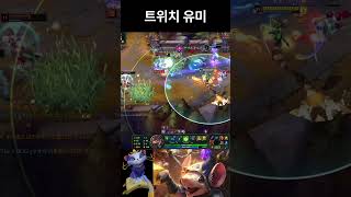 트위치 유미 #leagueoflegends #outplay #롤 #리그 오브 레전드 #lol #twitch …
