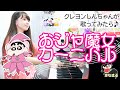 祝♪映画公開！クレヨンしんちゃんが弾き語り！『おジャ魔女カーニバル/MAHO堂』 【まなまる】