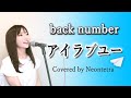 【歌詞付き】back number「アイラブユー」Covered by Neontetra【歌ってみた】NHK連続テレビ小説「舞いあがれ!」主題歌(女性キー +6)