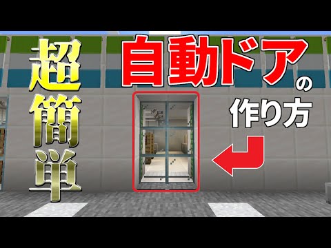 世界一面白くてわかりやすい自動ドアの作り方【マイクラ】