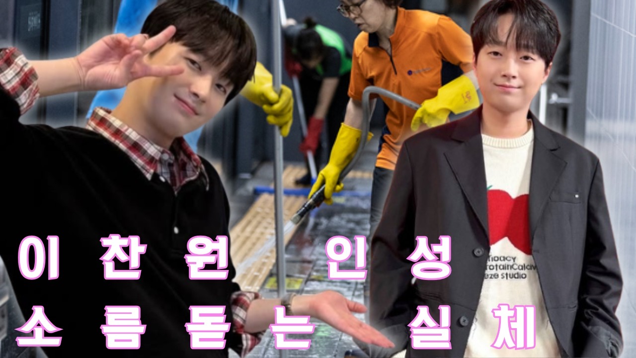 방송가 청소 직원이 직접 밝힌 이찬원의 ‘소름 돋는’ 실제 모습: 카메라 밖에서도 한결같은 인성에 동료 스타들의 증언까지 잇따라...