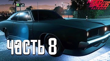 Прохождение Need For Speed: PayBack — Часть 8: МАШИНА ДОМИНИКА ТОРРЕТО ИЗ ФОРСАЖ